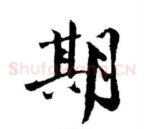 期