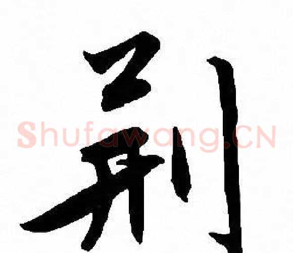 荆