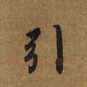 引