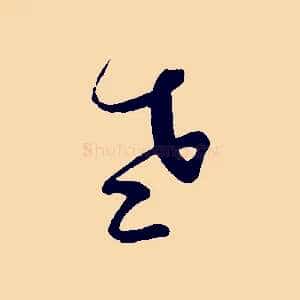 老