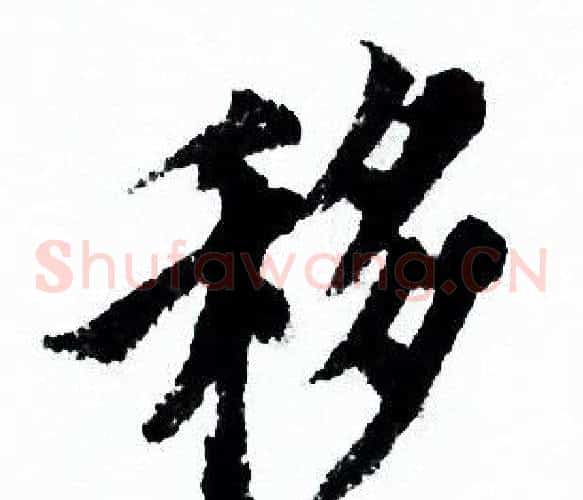 移