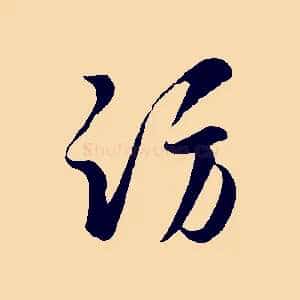 訪