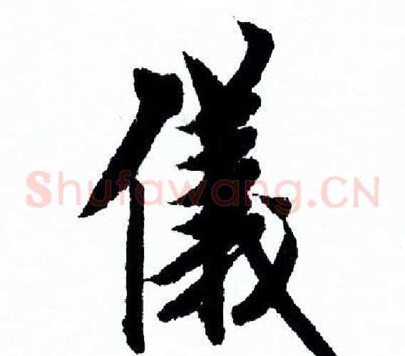 儀