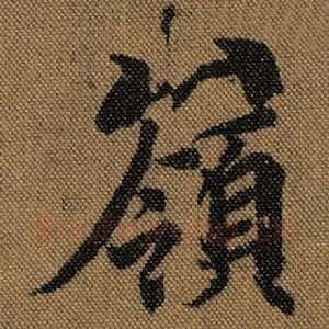 岭