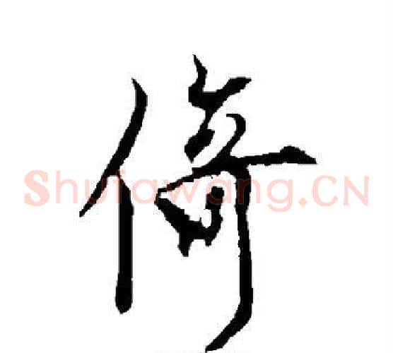 倚