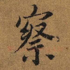 察