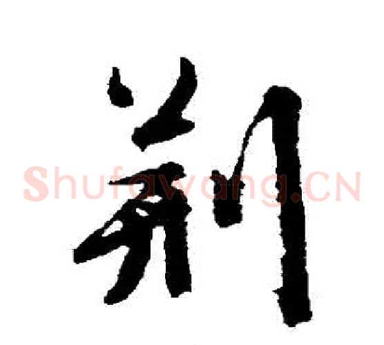荊