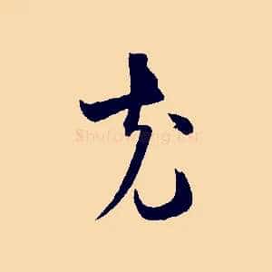 克