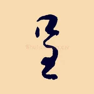 呈