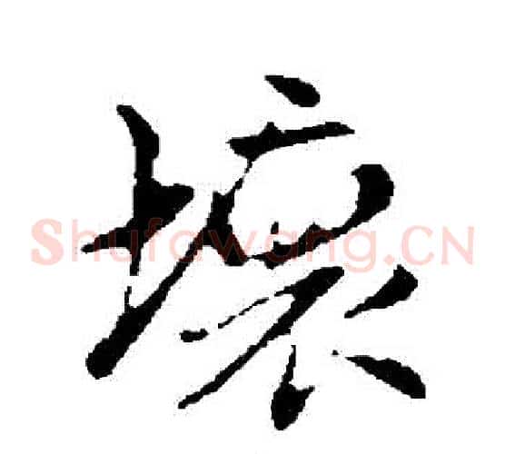 壞
