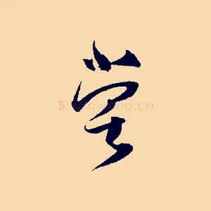 嘗