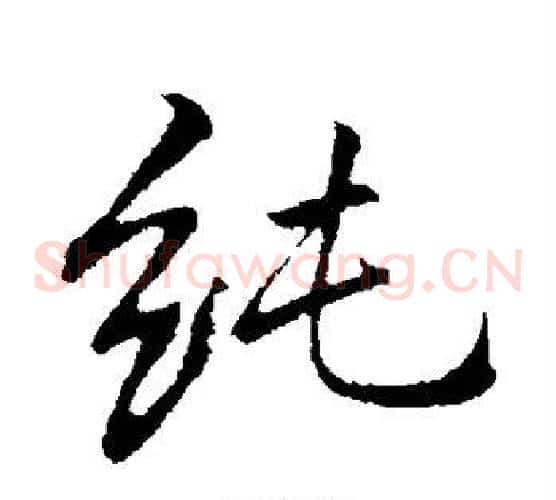 纯