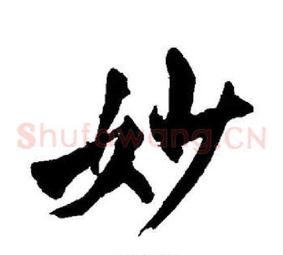 妙