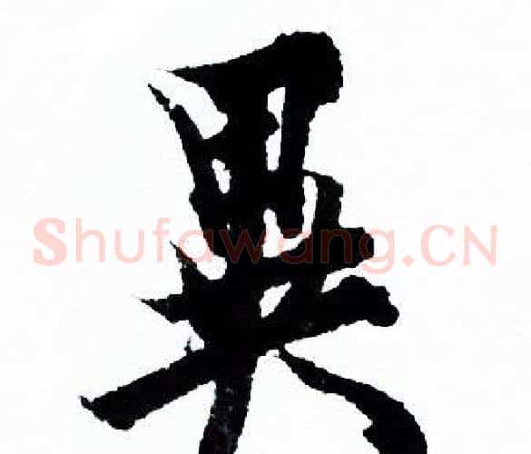異