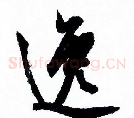 逸
