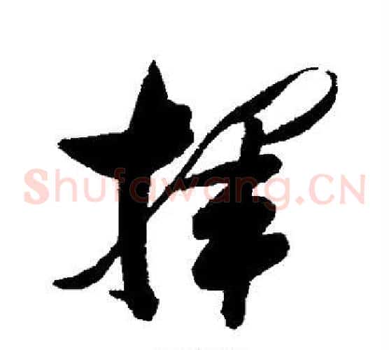 挥