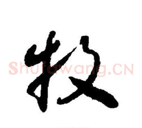 牧