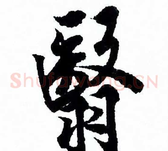 翳