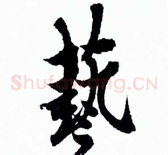 藝