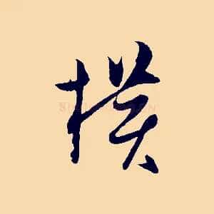 橫