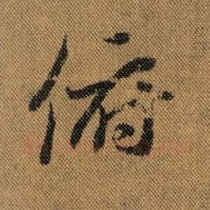 俯