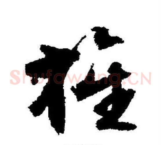 旌