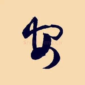 然