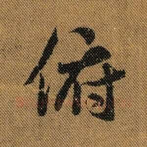 俯