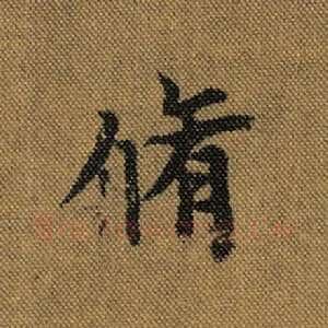 修