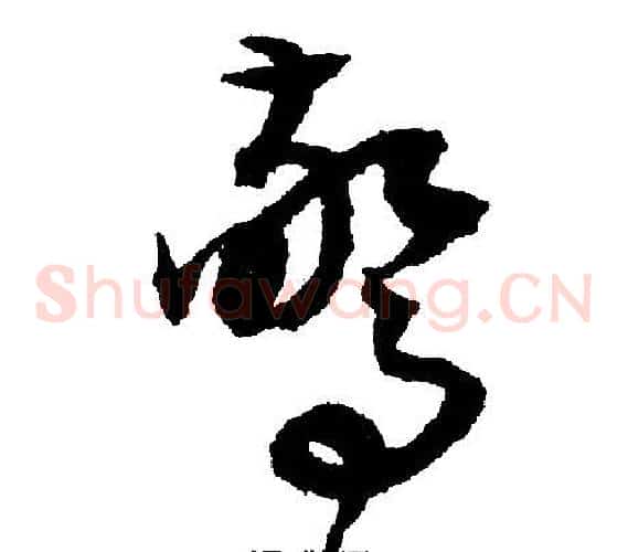 惊