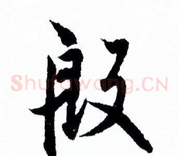 殷