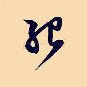 紹