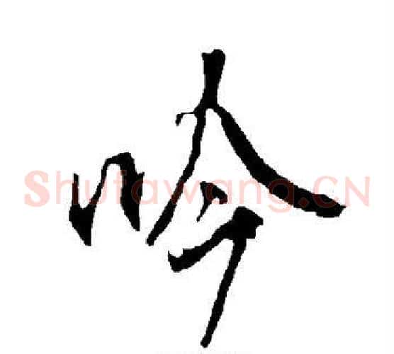 吟