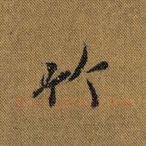 竹