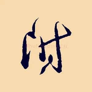 附