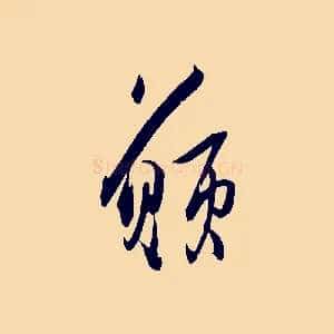 願