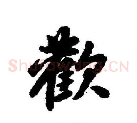 欢