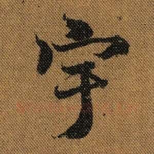宇