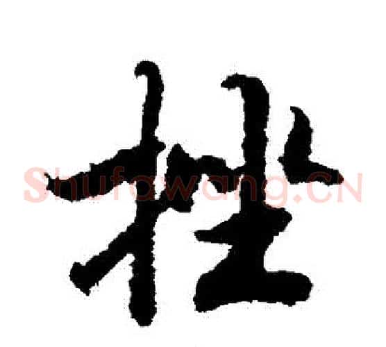 揮