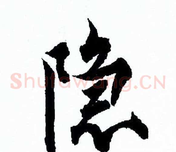 隐