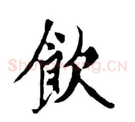 飲