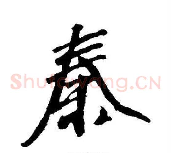 秦
