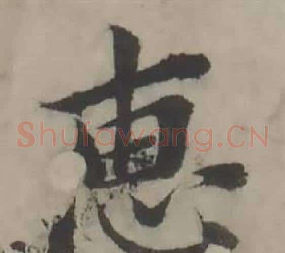 惠