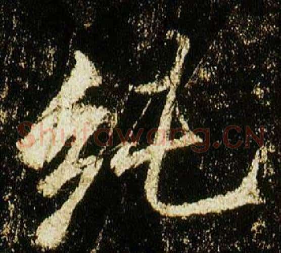 純