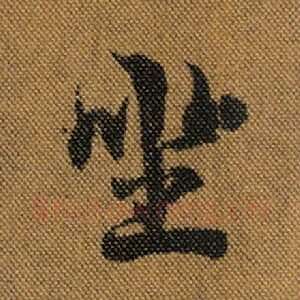 坐