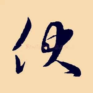 伏