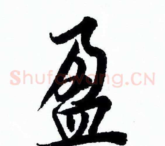 盈