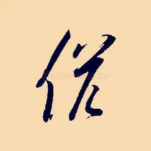 候