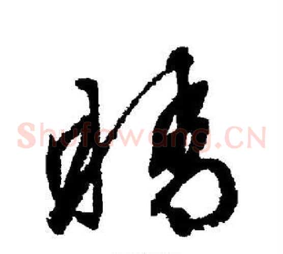 睛