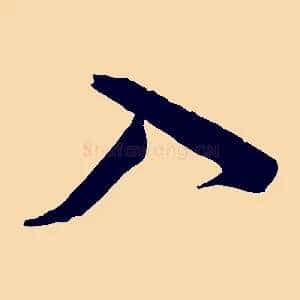 入